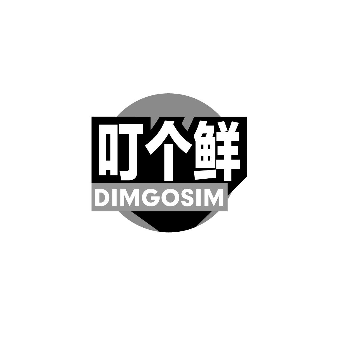 叮个鲜 DIMGOSIM商标转让