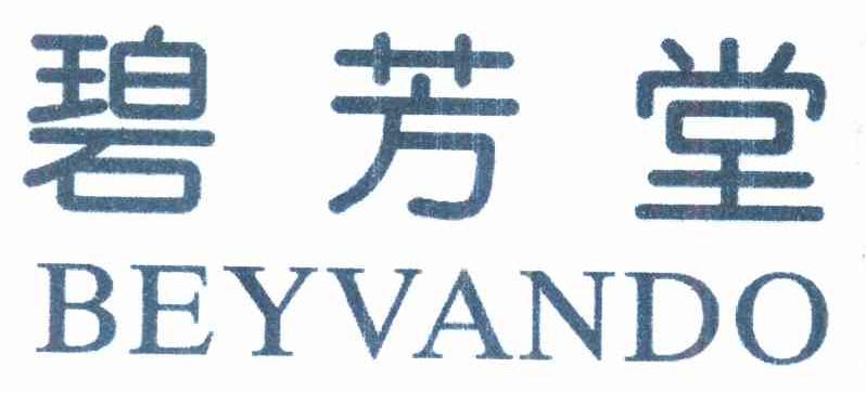 碧芳堂 BEYVANDO商标转让