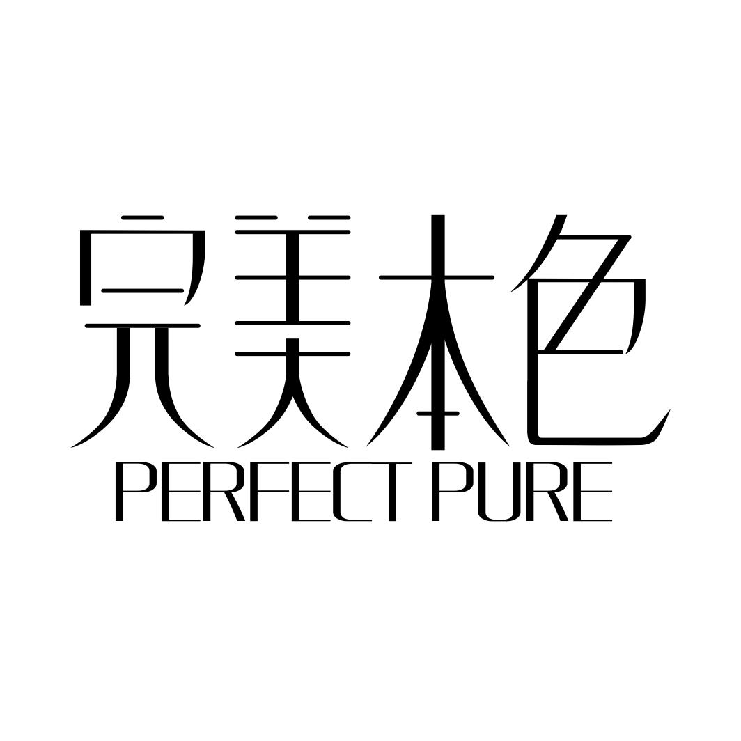 完美本色 PERFECT PURE商标转让