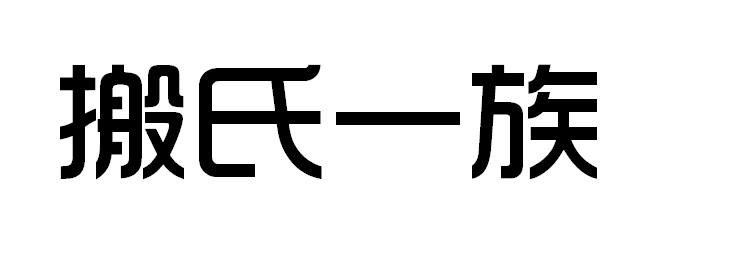 搬氏一族商标转让