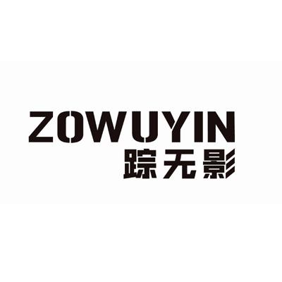 踪无影 ZOWUYIN商标转让