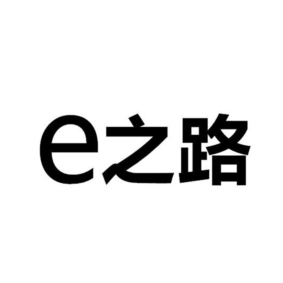 E之路商标转让