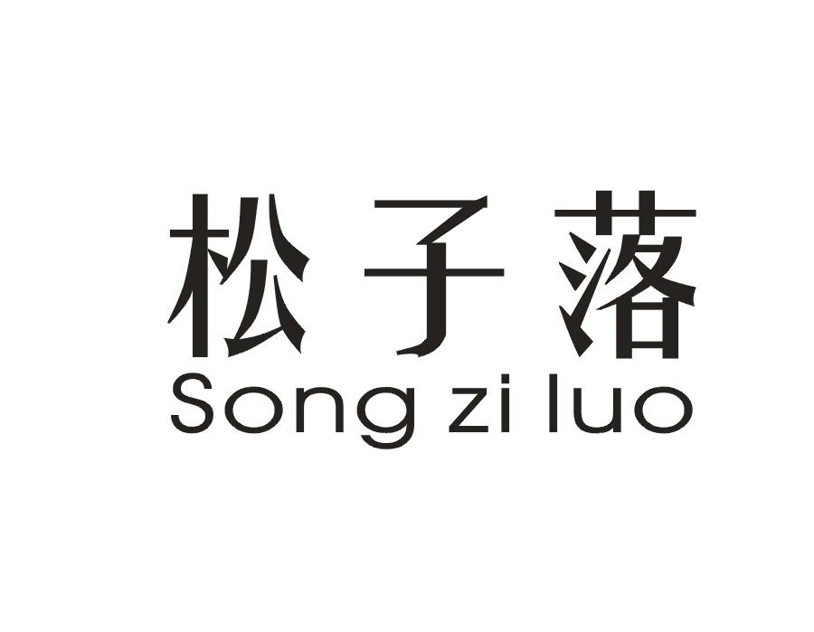松子落商标转让