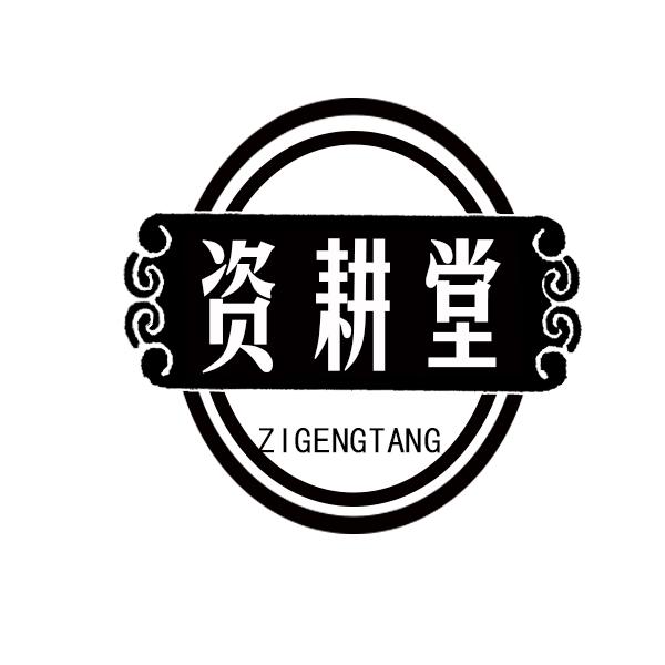 资耕堂商标转让