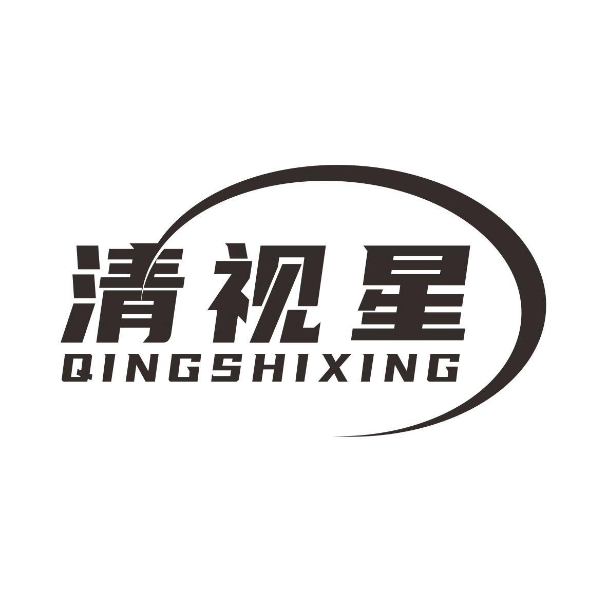 清视星商标转让