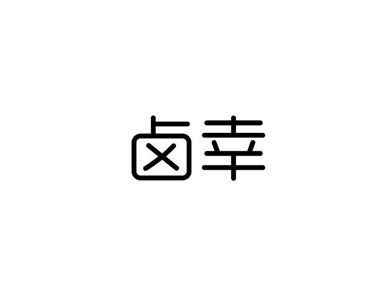 卤幸商标转让