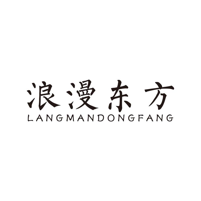 浪漫东方商标转让