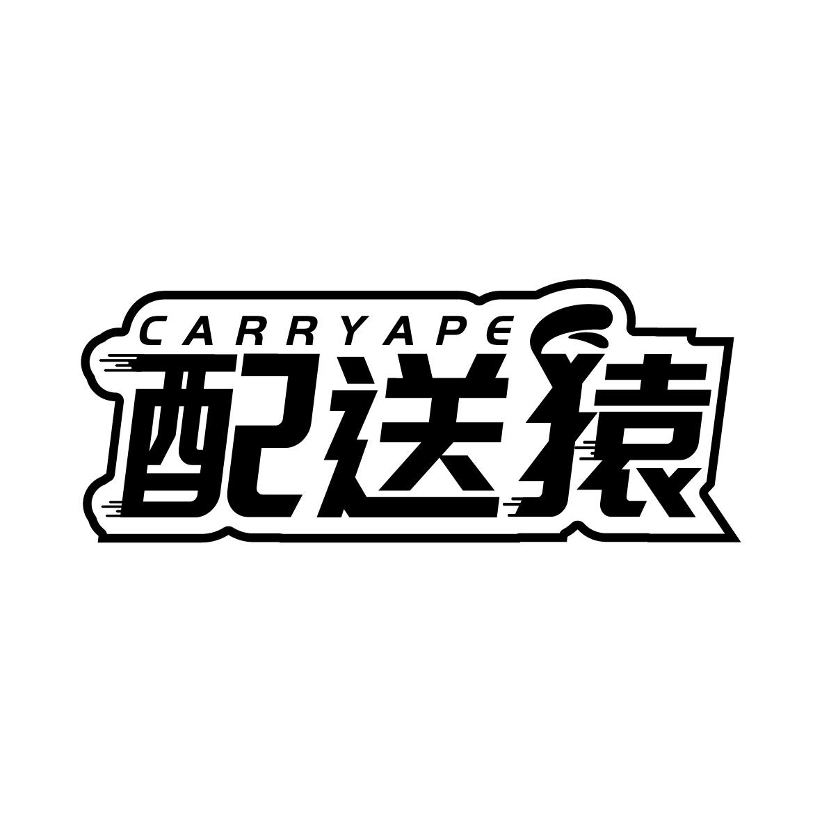 配送猿 CARRYAPE商标转让