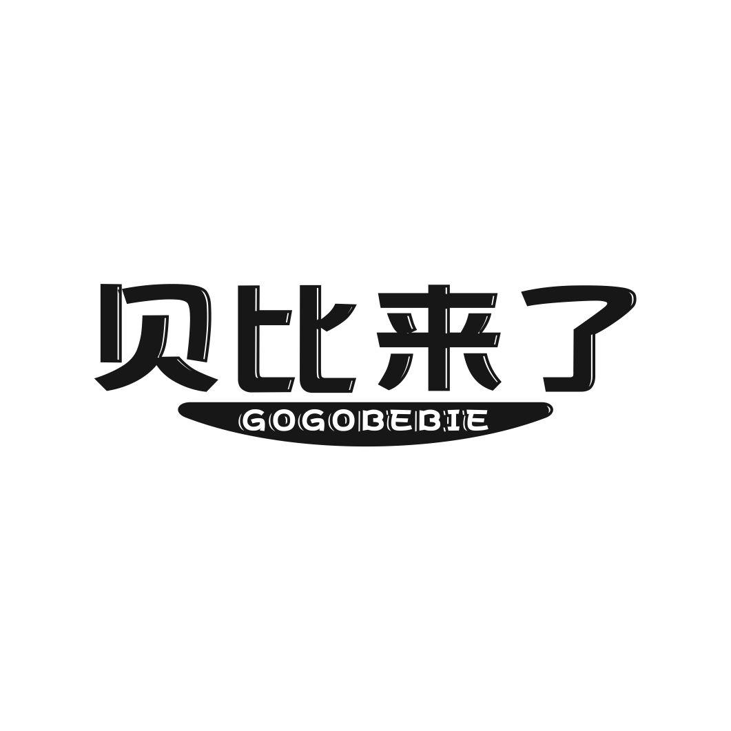 贝比来了 GOGOBEBIE商标转让