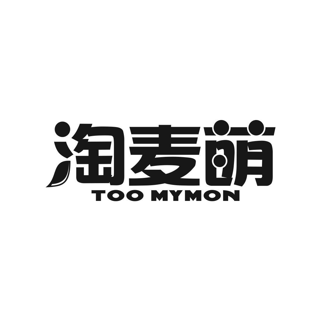 淘麦萌 TOO MYMON商标转让