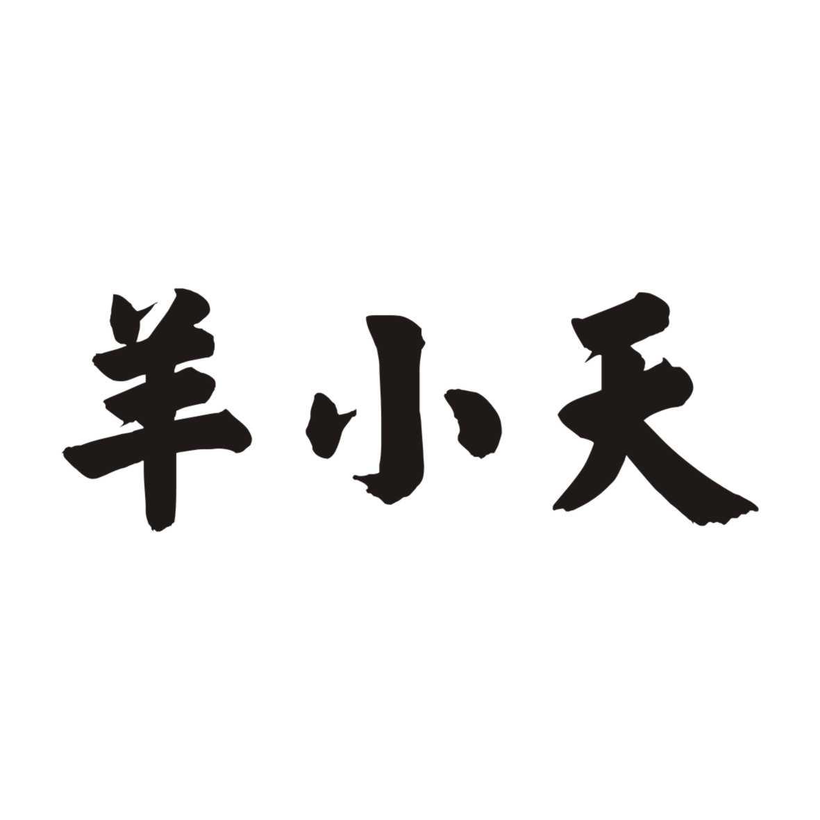 羊小天商标转让