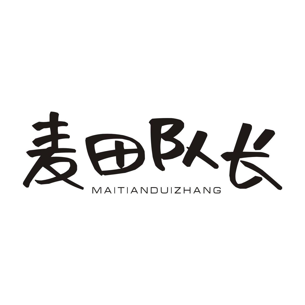 麦田队长商标转让