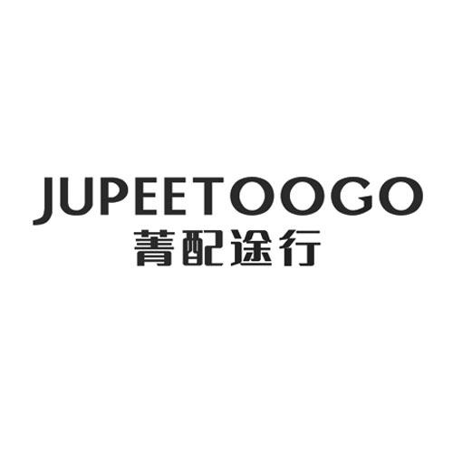 菁配途行  JUPEETOOGO商标转让