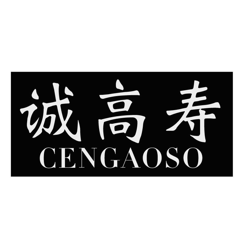 诚高寿 CENGAOSO商标转让