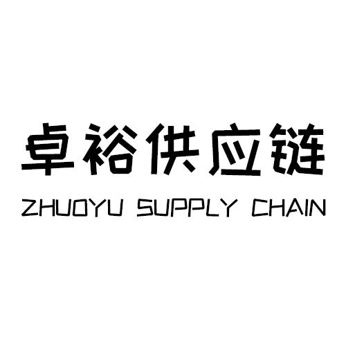 卓裕供应链 ZHUOYU SUPPLY CHAIN商标转让