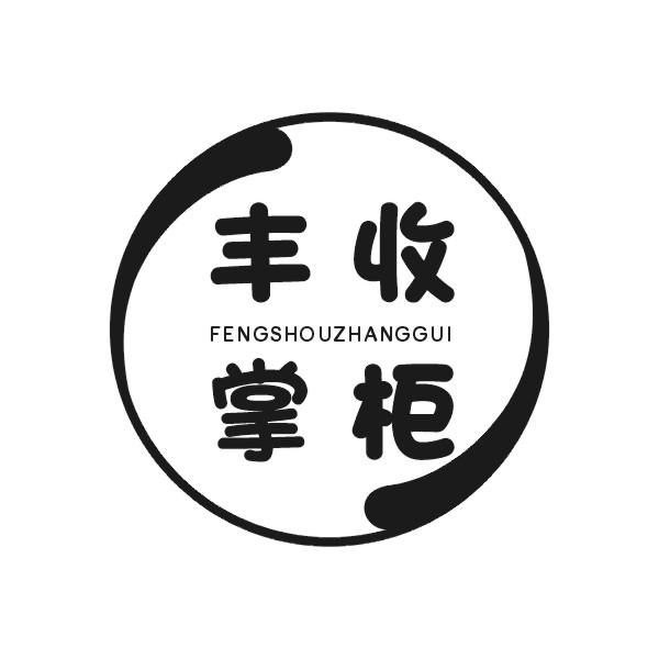 丰收掌柜商标转让