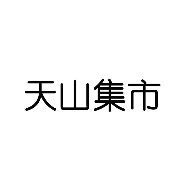 天山集市商标转让