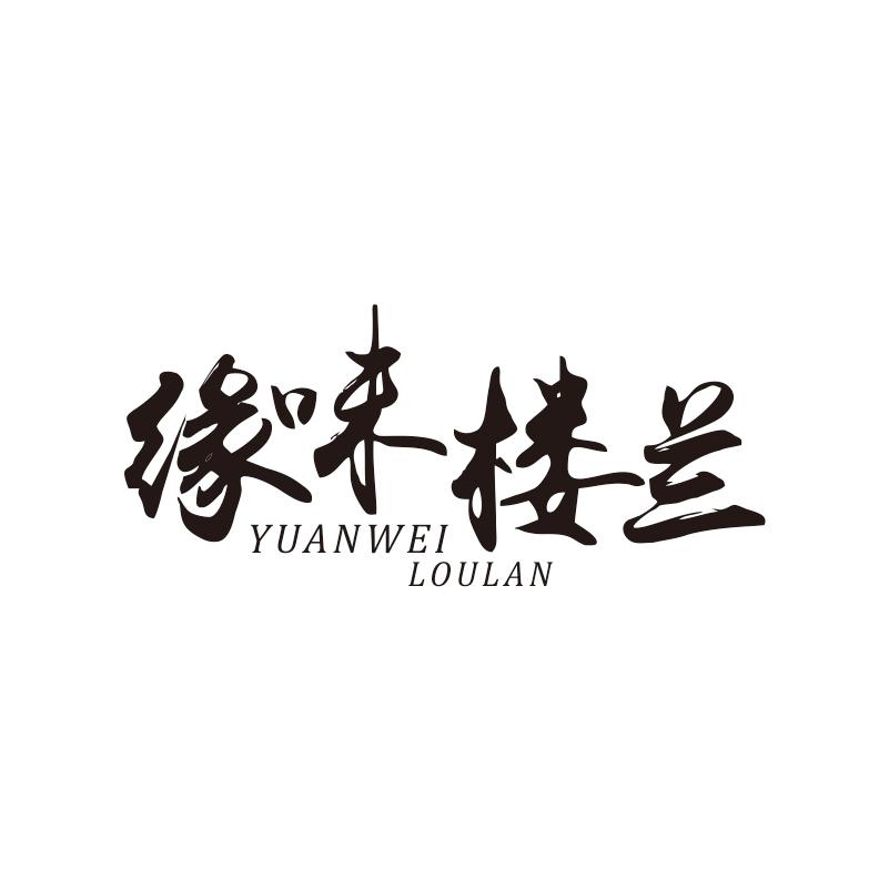 缘味楼兰商标转让