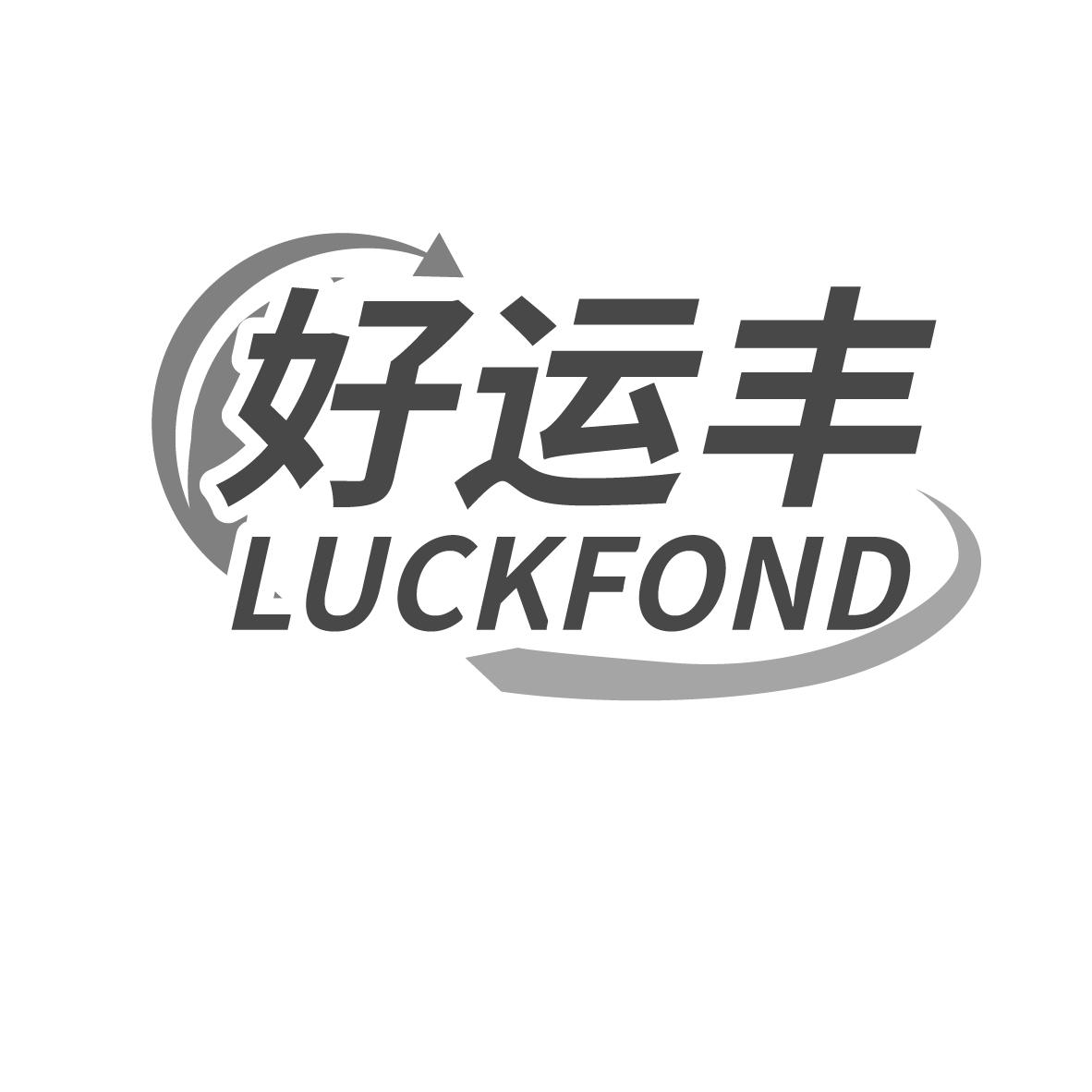 好运丰 LUCKFOND商标转让