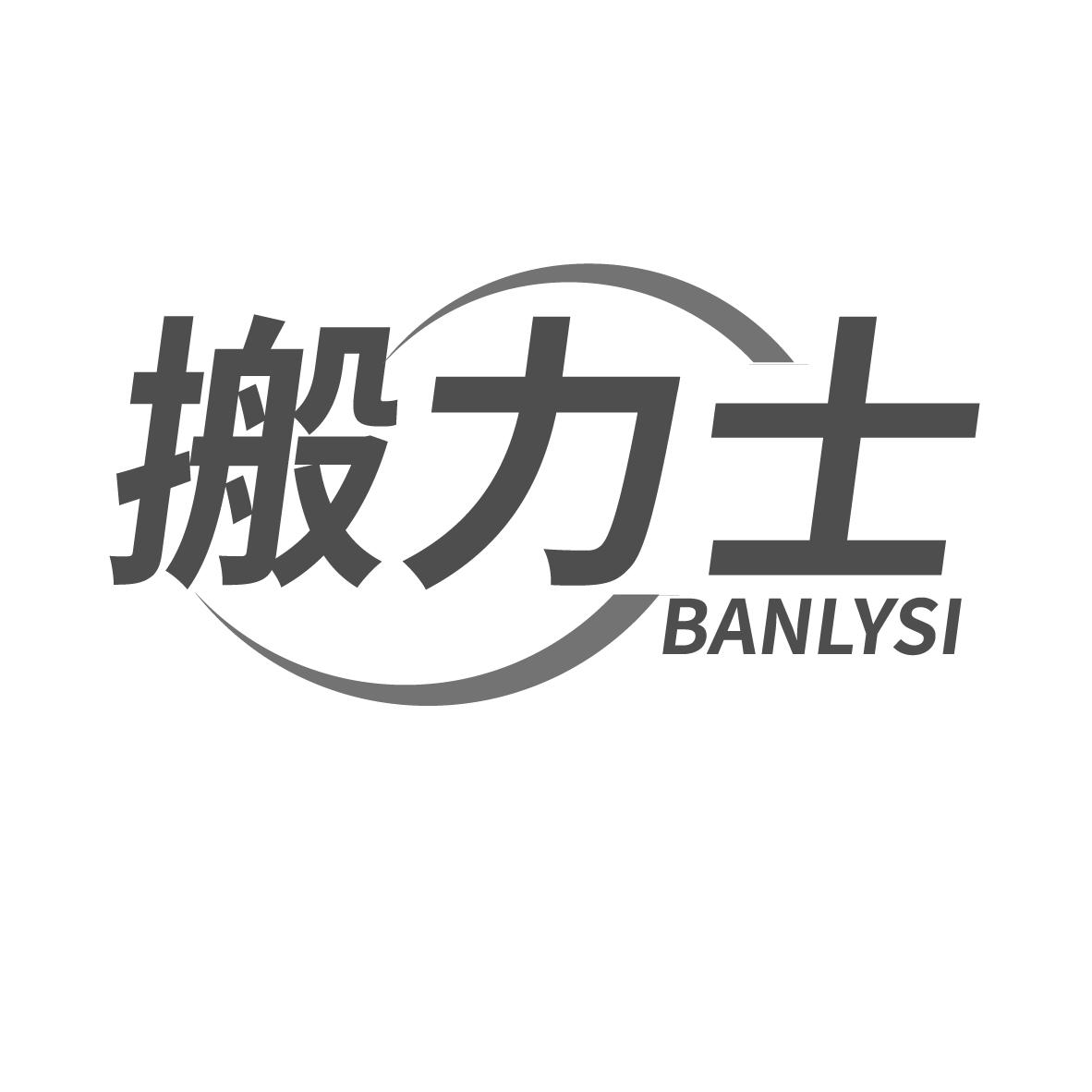 搬力士 BANLYSI商标转让