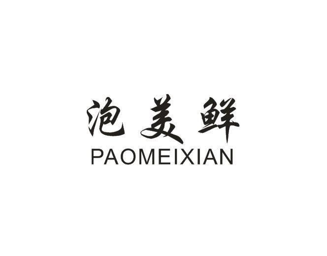 泡美鲜商标转让
