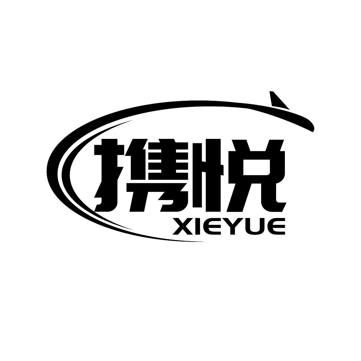 携悦商标转让
