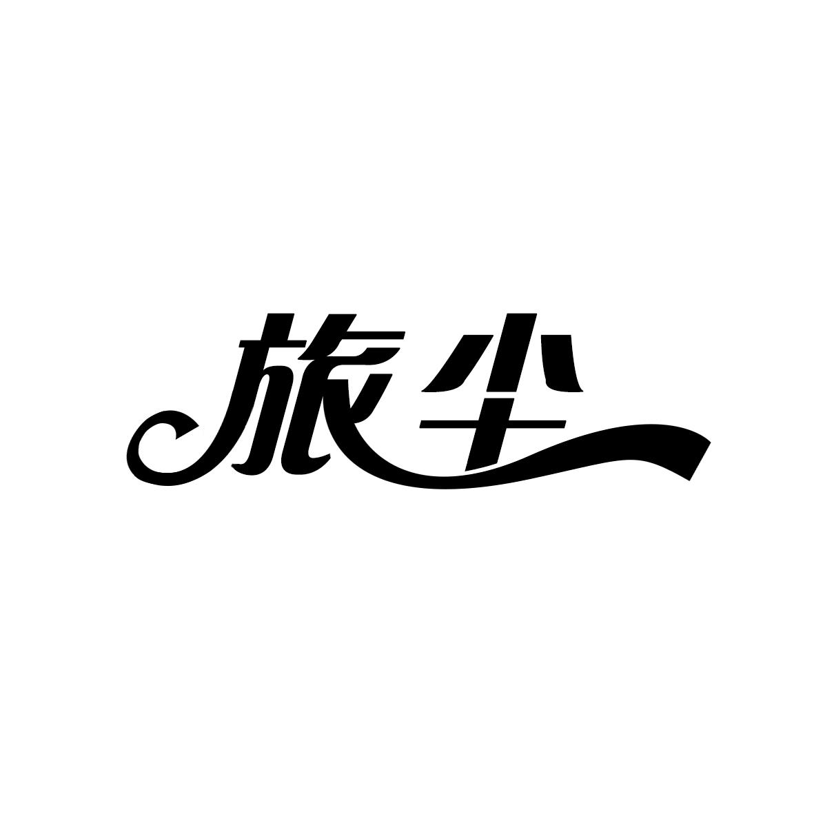 旅尘商标转让