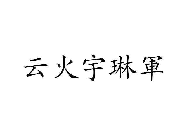 云火宇琳军商标转让