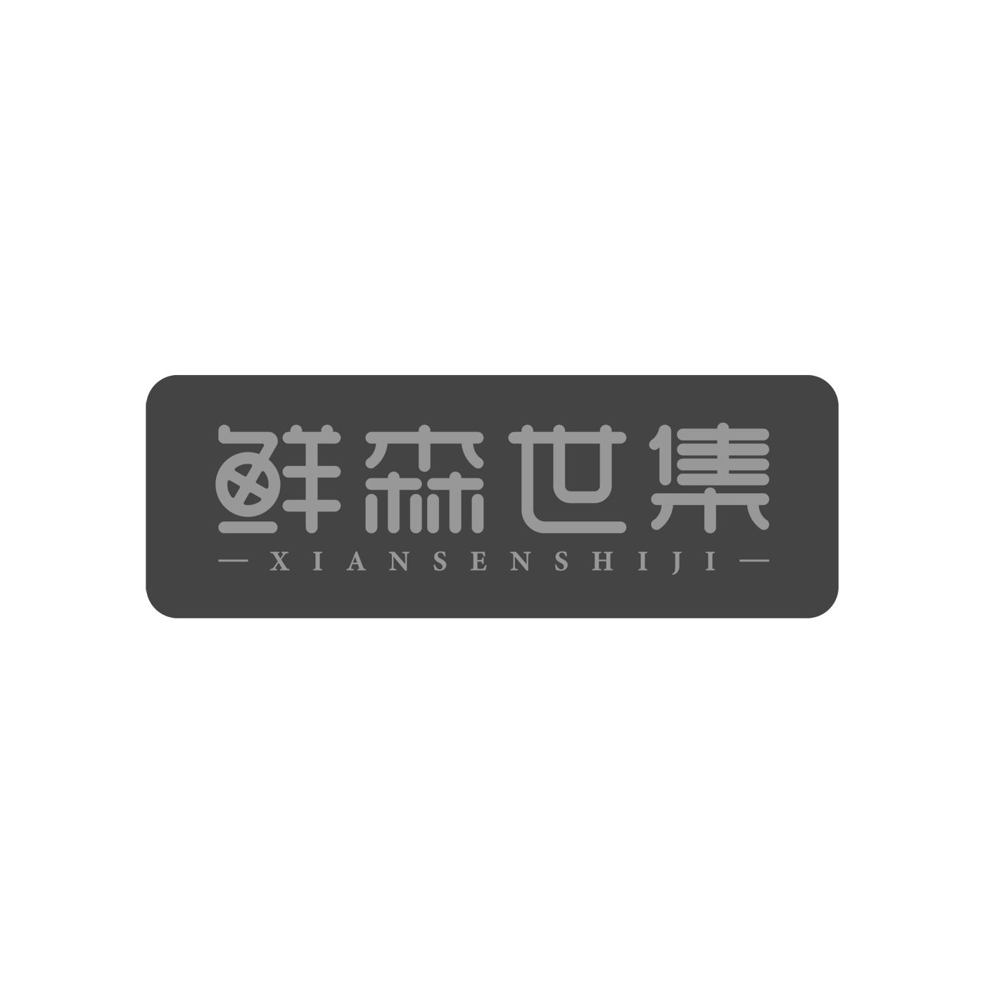鲜森世集商标转让