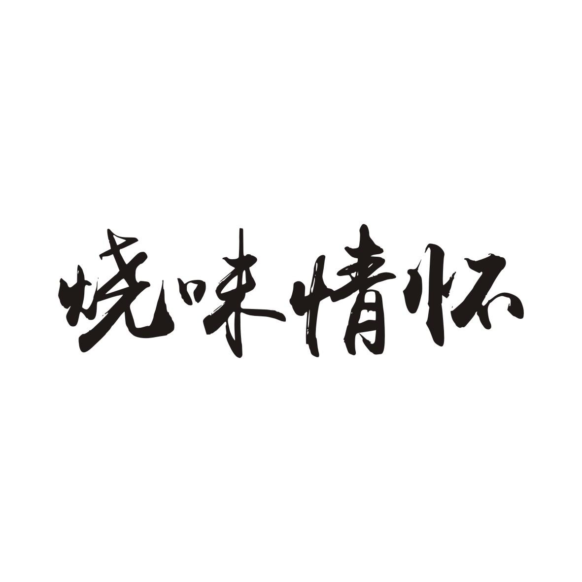 烧味情怀商标转让