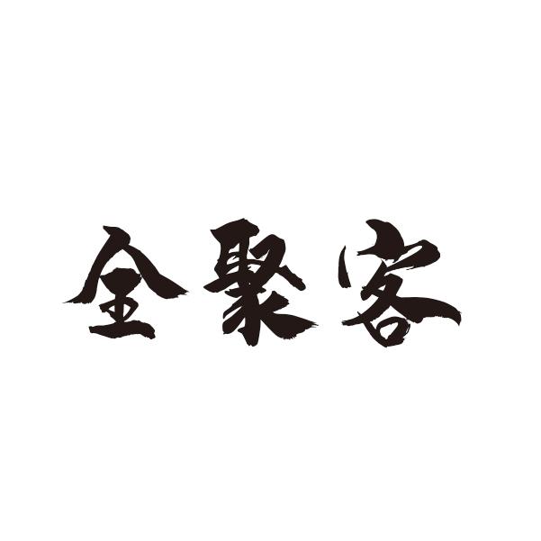 全聚客商标转让