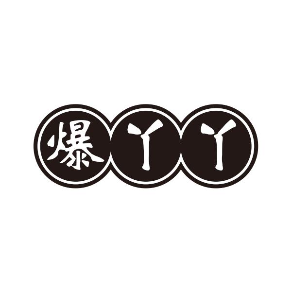 爆丫丫商标转让