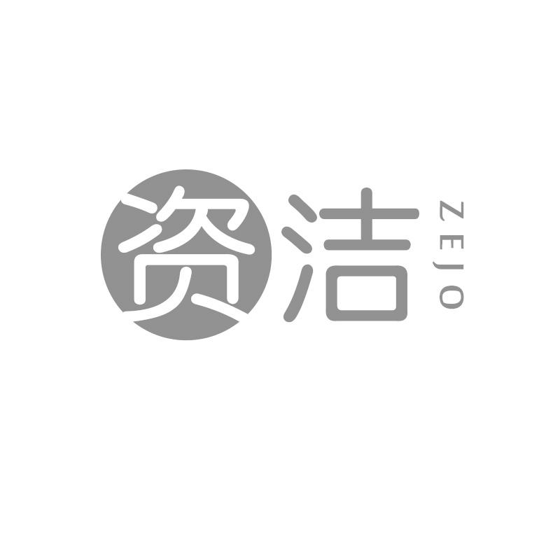 资洁 ZEJO商标转让