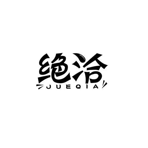 绝洽商标转让