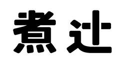煮辻商标转让