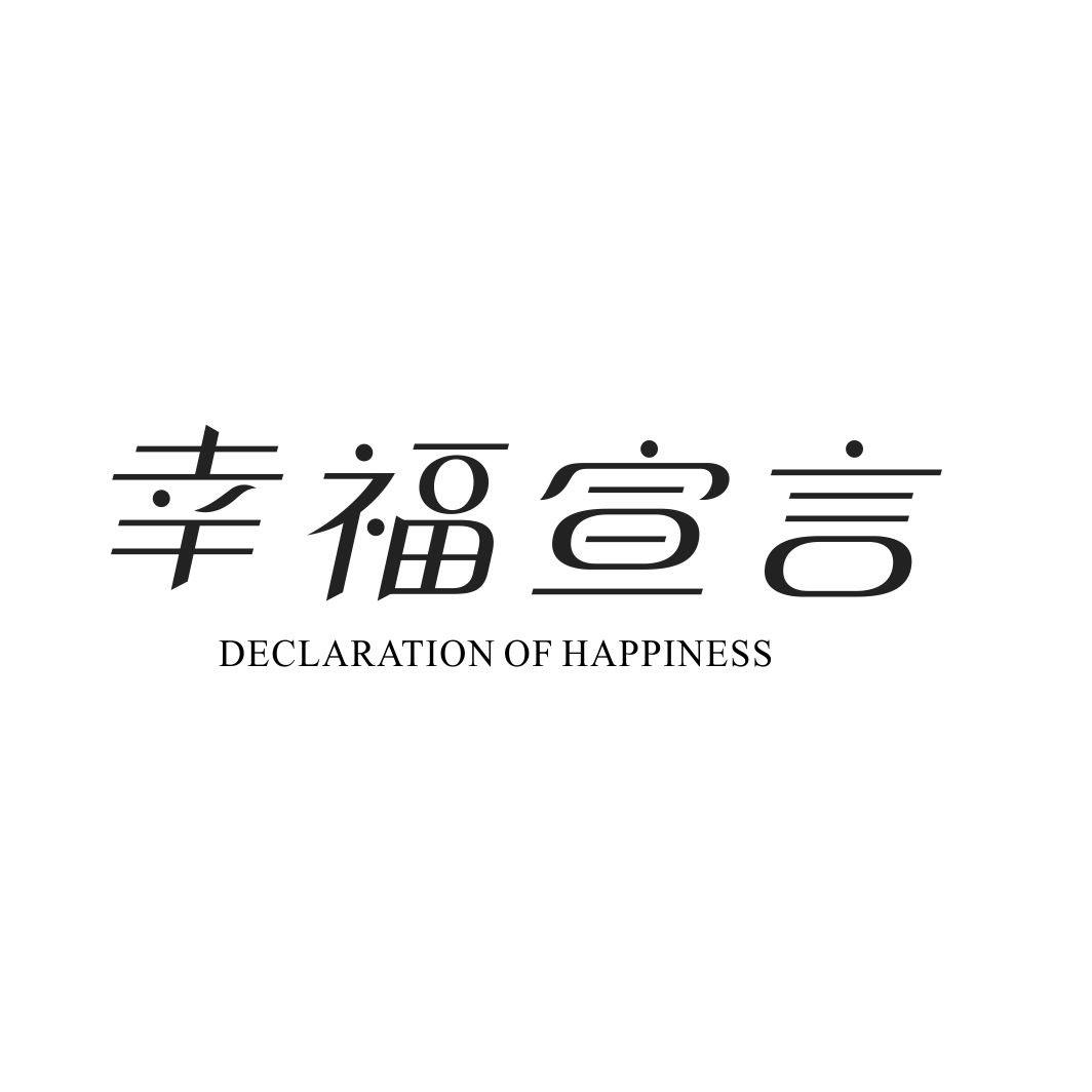 幸福宣言 DECLARATION OF HAPPINESS商标转让