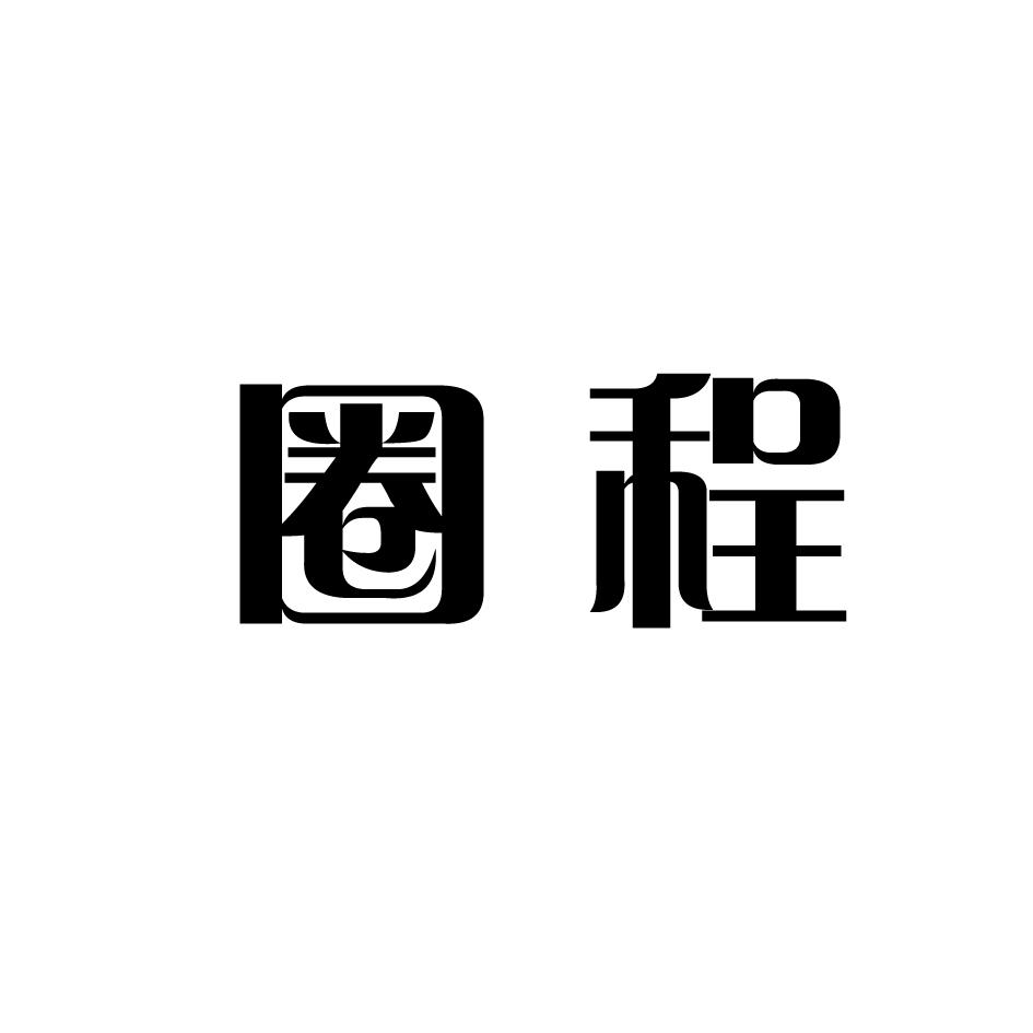 圈程商标转让
