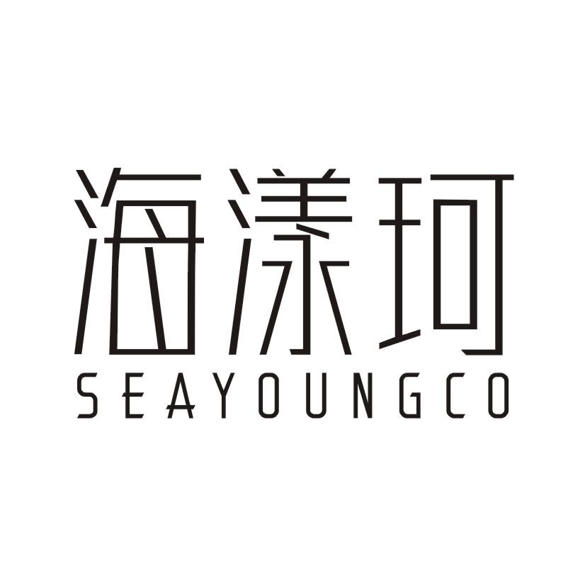 海漾珂 SEAYOUNGCO商标转让