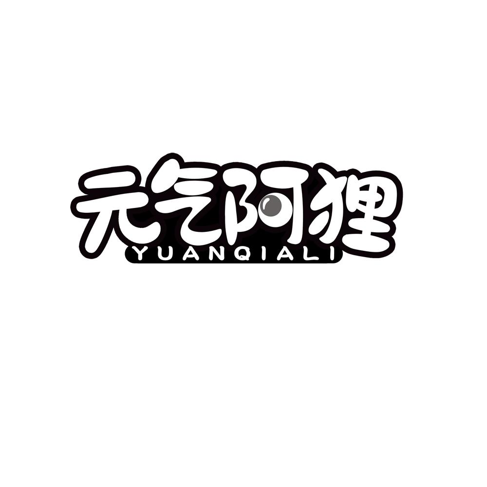 元气阿狸商标转让