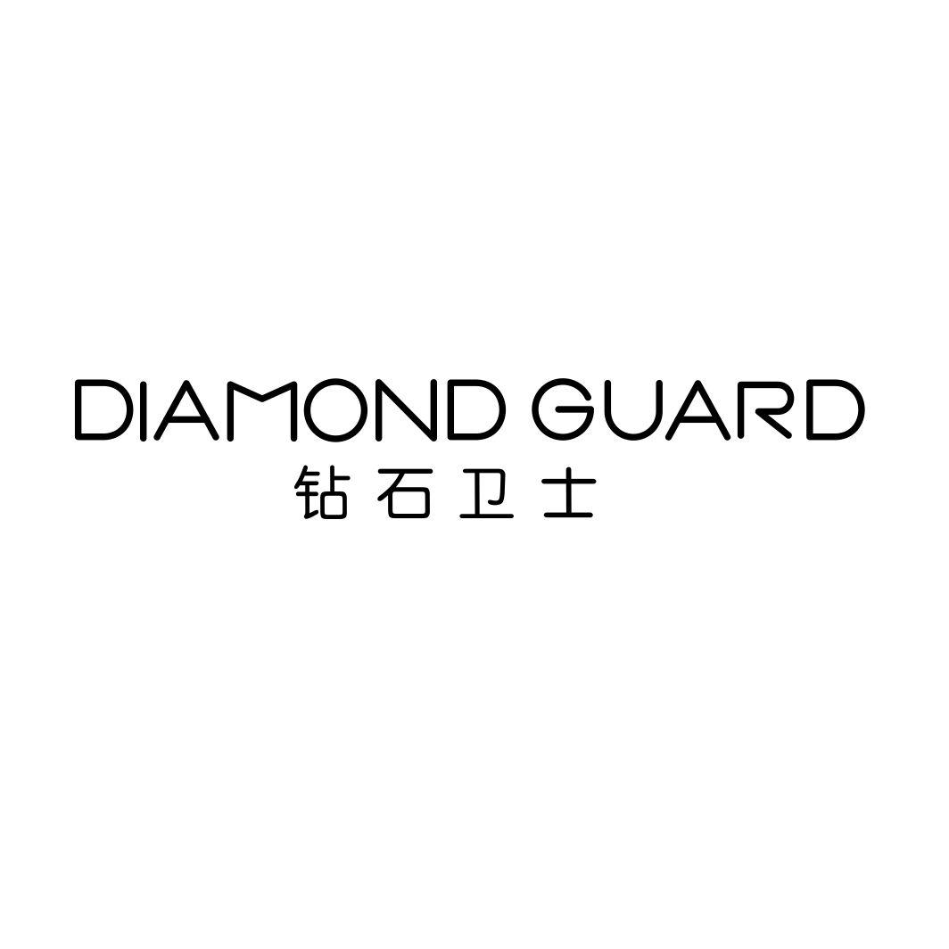 钻石卫士 DIAMOND GUARD商标转让