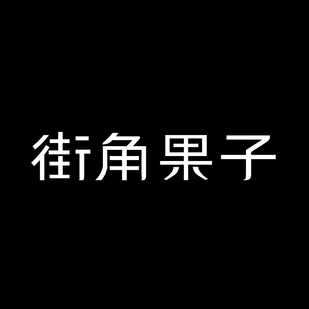 街角果子商标转让