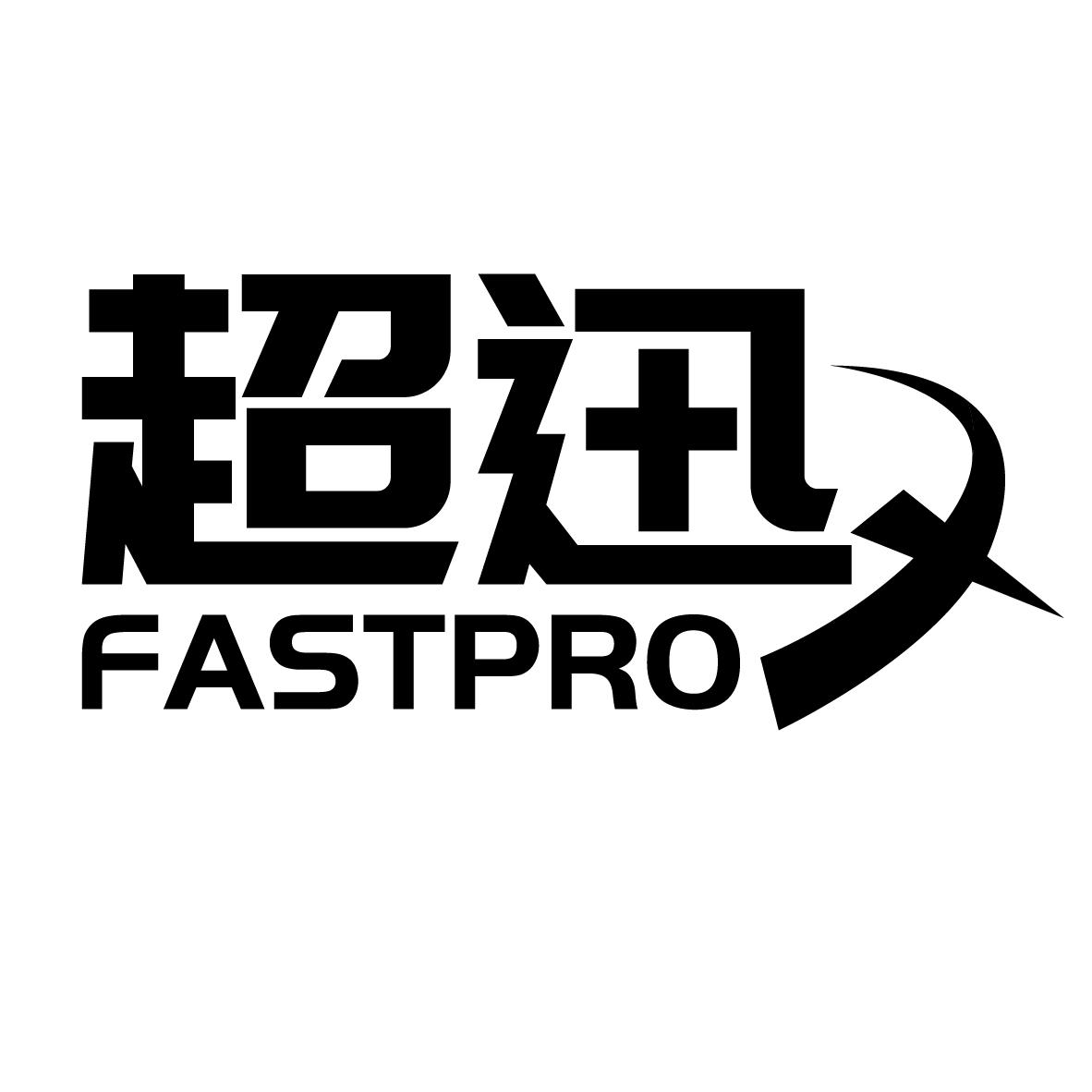 超迅 FASTPRO商标转让