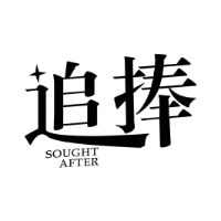 追捧  SOUGHT AFTER商标转让