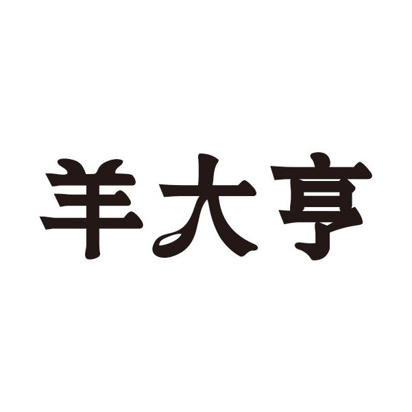 羊大亨商标转让
