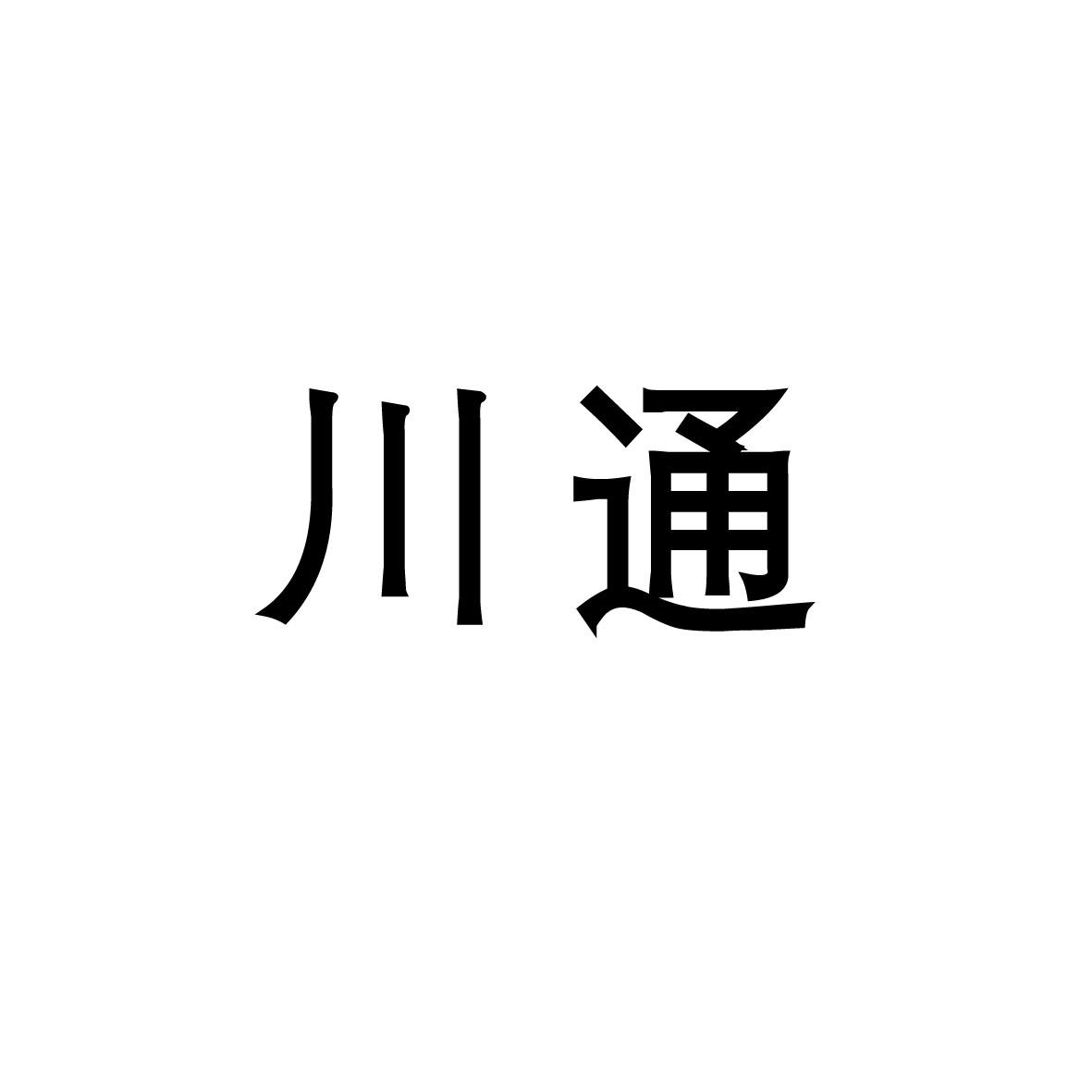 川通商标转让