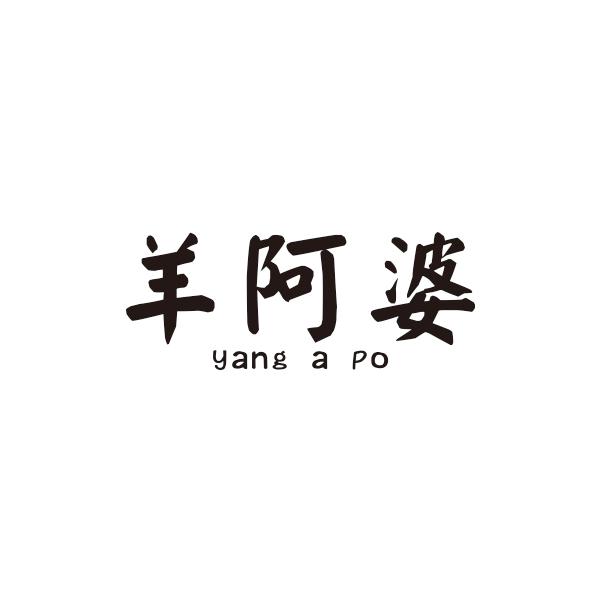 羊阿婆商标转让
