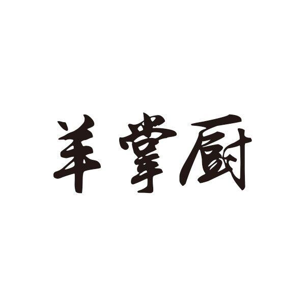 羊掌厨商标转让