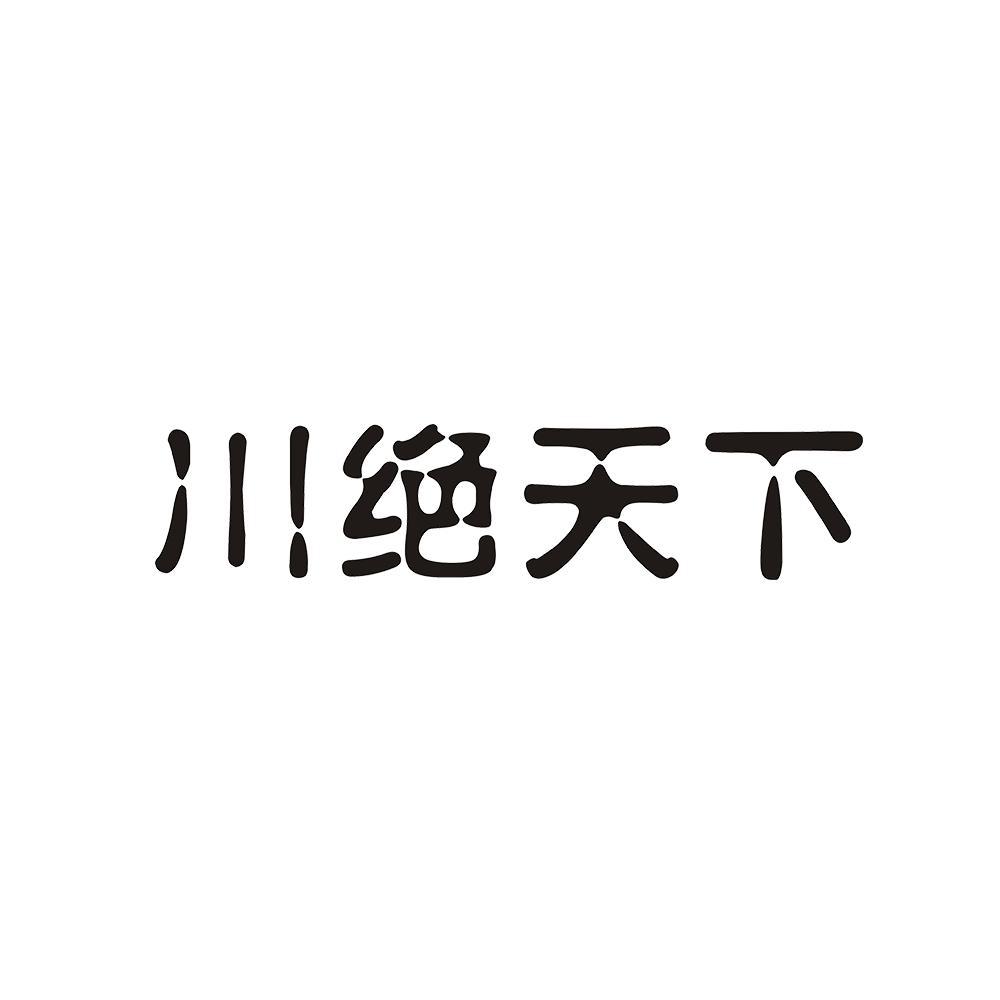 川绝天下商标转让