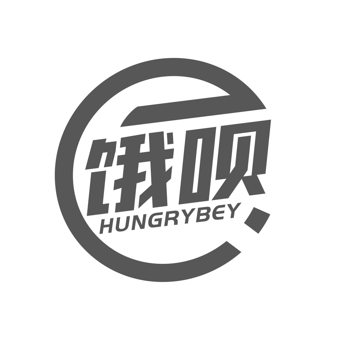 饿呗 HUNGRYBEY商标转让