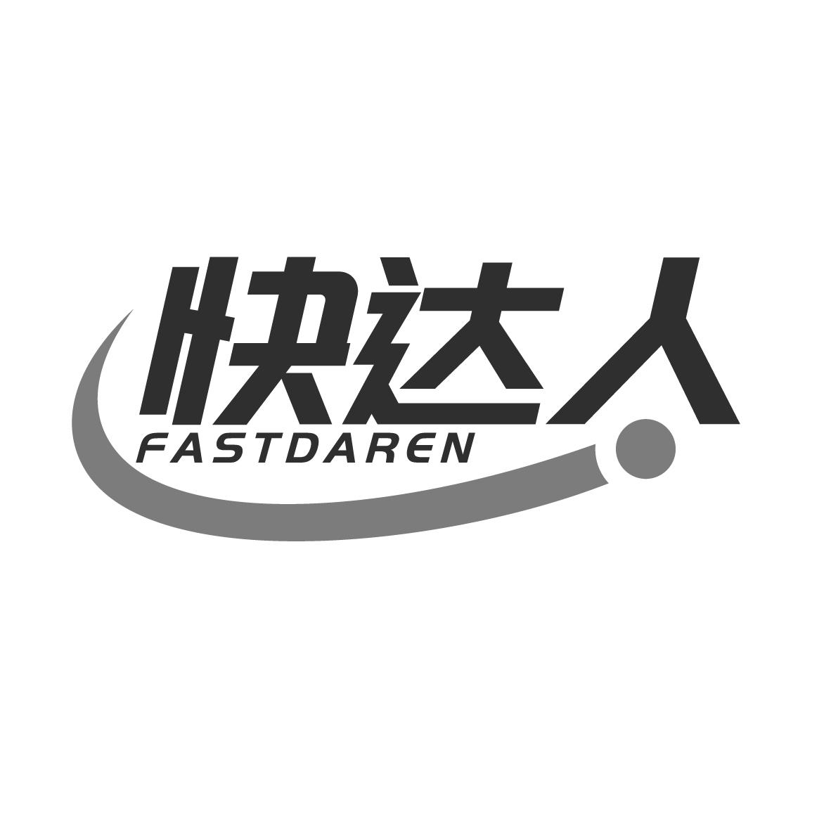 快达人 FASTDAREN商标转让